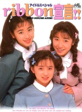 Ribbon宣言!! (メディアライフ・シリーズ アイドルスペシャル)