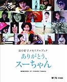 田中好子メモリアルブックありがとう、スーちゃん