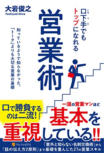 口下手でもトップになれる営業術