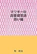 マツキーの超基礎英語（語い編）