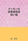 マツキーの超基礎英語（語い編）