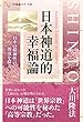 日本神道的幸福論 幸福論シリーズ
