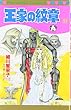 王家の紋章 (51) (プリンセスコミックス)