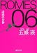 ＲＯＭＥＳ ０６　誘惑の女神 (徳間文庫)