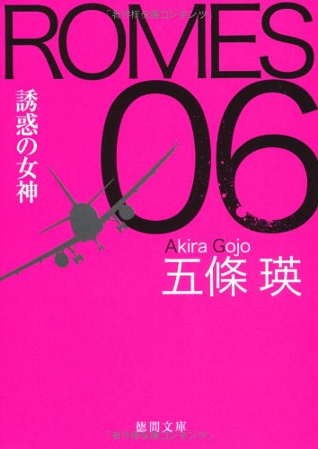 五條瑛:ＲＯＭＥＳ ０６　誘惑の女神 (徳間文庫)