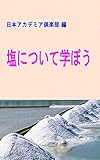 塩について学ぼう