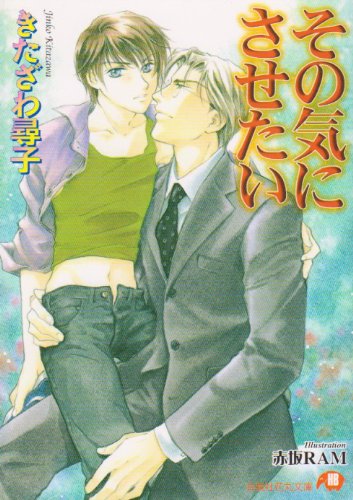 『その気にさせたい』