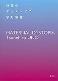 母性のディストピア