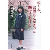 文庫　めぐみ、お母さんがきっと助けてあげる (草思社文庫 よ 1-1)