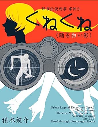 都市伝説刑事 事件３ くねくね 踊る白い影 The b Breakthrough Bandwagon Books 積木鏡介 竹内麻喜 小説 文芸 Kindleストア Amazon
