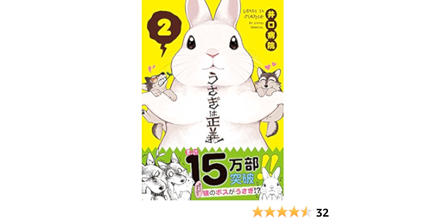 うさぎは正義 2 リラクトコミックス Hugピクシブシリーズ 井口病院 本 通販 Amazon