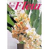 ６月１２日の花 ジンジャー と花言葉 い ろ の え