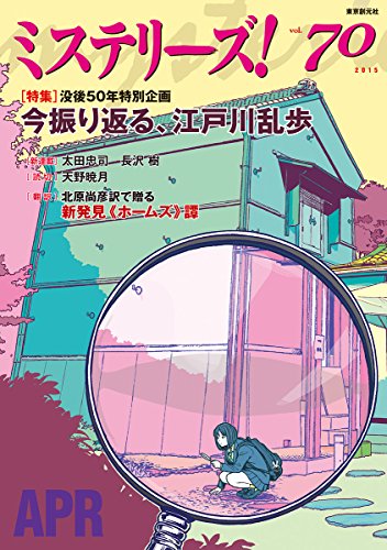 ミステリーズ vol.70