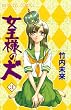 女王様の犬　3