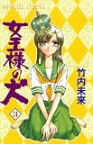 女王様の犬　3