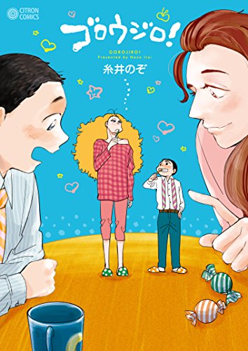 『ゴロウジロ!』1巻
