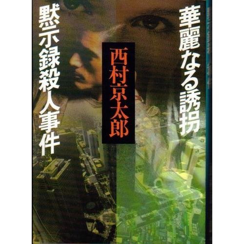 西村京太郎:華麗なる誘拐;黙示録殺人事件 (西村京太郎長編推理選集)