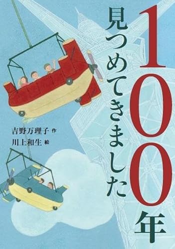 吉野万理子:100年見つめてきました (わくわくライブラリー)