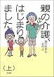親の介護、はじまりました。 (上) (本当にあった笑える話)