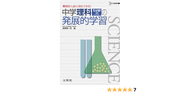 中学理科1分野 物質 エネルギー の発展的学習 難関校入試に対応できる 高野 穆一郎 本 通販 Amazon