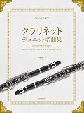2本のクラリネットのための クラリネット・デュエット名曲集