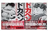 山田太郎高校一年・夏の甲子園大会 豪華メモリアル版―ドカベン・ベストセレクション 1~最新巻(少年チャンピオン・コミックスエクストラ) [マーケットプレイス コミックセット]
