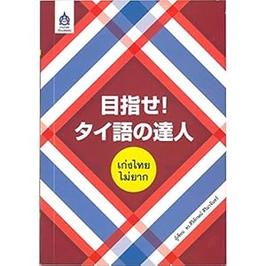目指せ!タイ語の達人 เก่งไทย ไม่ยาก 目指せ!タイ語の達人 เก่งไทย ไม่ยาก