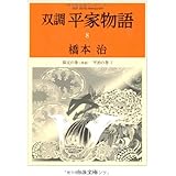 双調平家物語8 - 保元の巻(承前) 平治の巻I (中公文庫 は 31-27)