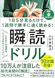 1日5分見るだけで、1週間で勝手に速く読める! 瞬読ドリル