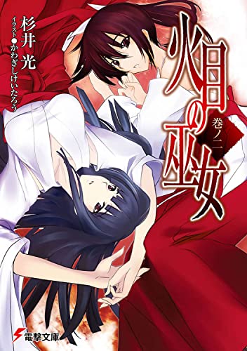杉井光:火目の巫女巻ノ二 (電撃文庫 す 9-2)