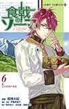 食戟のソーマ L'etoile―エトワール― 6 (ジャンプコミックス)