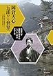 岡倉天心　五浦から世界へ－茨城大学国際岡倉天心シンポジウム2016－