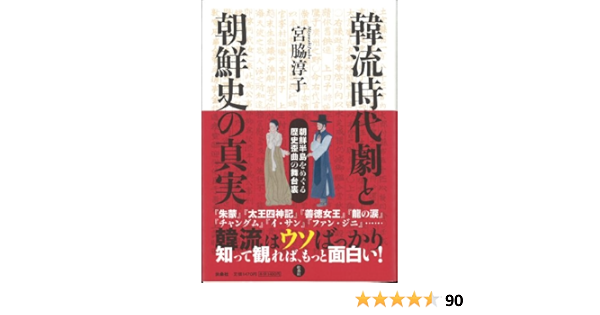 韓流時代劇と朝鮮史の真実 朝鮮半島をめぐる歴史歪曲の舞台裏 宮脇 淳子 本 通販 Amazon