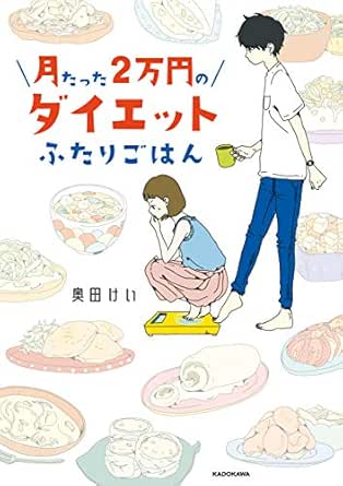 月たった２万円のダイエットふたりごはん 奥田 けい 暮らし 健康 子育て Kindleストア Amazon