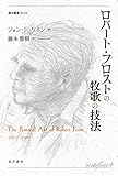 ロバート・フロストの牧歌の技法 (龍谷叢書 49)