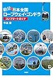 絶景！日本全国ロープウェイ・ゴンドラ コンプリートガイド (扶桑社ＢＯＯＫＳ)