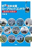 絶景！日本全国ロープウェイ・ゴンドラ コンプリートガイド (扶桑社ＢＯＯＫＳ)