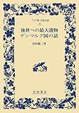 後世への最大遺物・デンマルク国の話 (ワイド版岩波文庫 36)