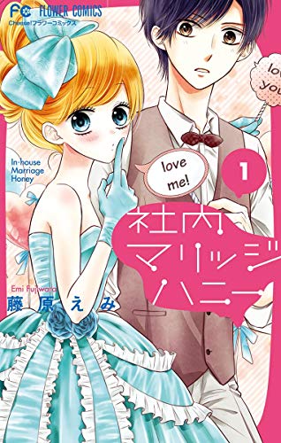 社内マリッジハニー 漫画 1巻から8巻 無料 試し読み 価格比較 マンガリスト