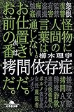 拷問依存症 (幻冬舎文庫)