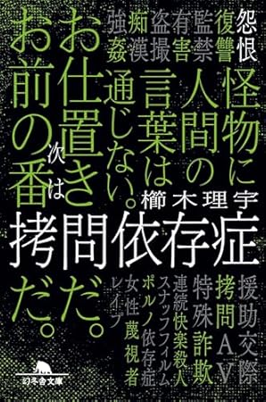 拷問依存症 (幻冬舎文庫)