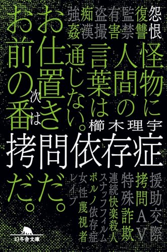 櫛木理宇:拷問依存症 (幻冬舎文庫)