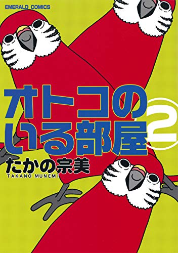 『オトコのいる部屋』2巻