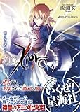Fate／Zero（4）散りゆく者たち (星海社文庫)
