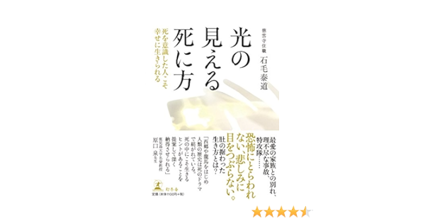 光の見える死に方 死を意識した人こそ幸せに生きられる 石毛 泰道 本 通販 Amazon