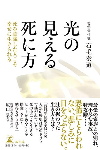 キンドル 無料電子書籍 光の見える死に方 死を意識した人こそ幸せに生きられる バイ