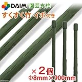 簡易梱包 DAIM 園芸支柱 すくすく竹 イボ付(直径8mm×長さ900mm)(1本) 家庭菜園 ベランダ菜園 2個