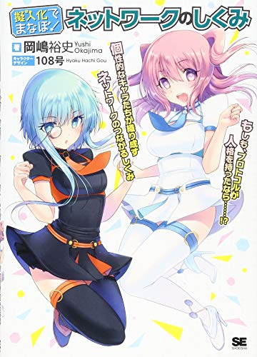 擬人化でまなぼ! ネットワークのしくみ