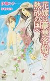 花嫁は豪華客船で熱砂の国へ (Rose Key NOVELS 54)
