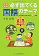 中学受験 必ず出てくる国語のテーマ